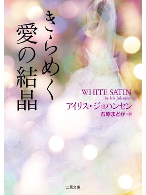 cover image of きらめく愛の結晶